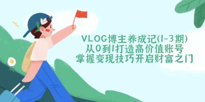 VLOG博主养成记(1-3期-立刻分享网创平台