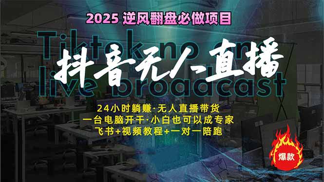 抖音无人直播新风口：轻松实现睡后收入，一人管理多设备，24小时不间断…-立刻分享网创平台