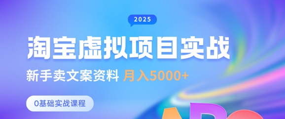 淘宝虚拟项目垂直玩法，新手卖文案资料，月入5k+-立刻分享网创平台
