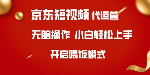 京东短视频代运营，全程喂饭，小白轻松上手【揭秘】-立刻分享网创平台
