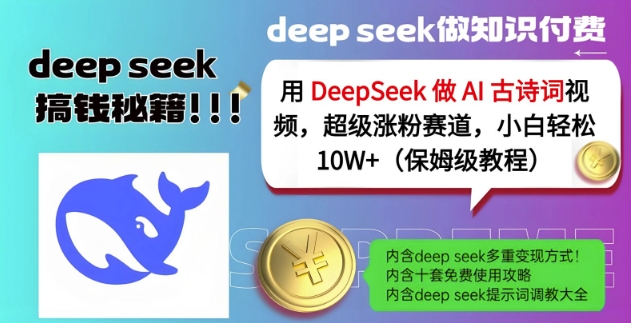 用DeepSeek做AI古诗词视频，超级涨粉赛道，小白轻松涨粉10W+(保姆级教程)-立刻分享网创平台