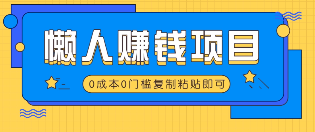 适合懒人的赚钱方法，复制粘贴即可，小白轻松上手几分钟就搞定-立刻分享网创平台