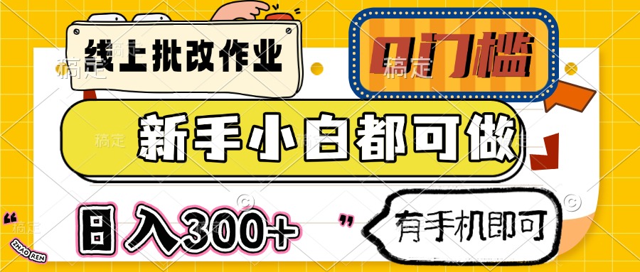 线上批改作业 0门槛 新手小白都可做 日入300+ 有手机即可-立刻分享网创平台