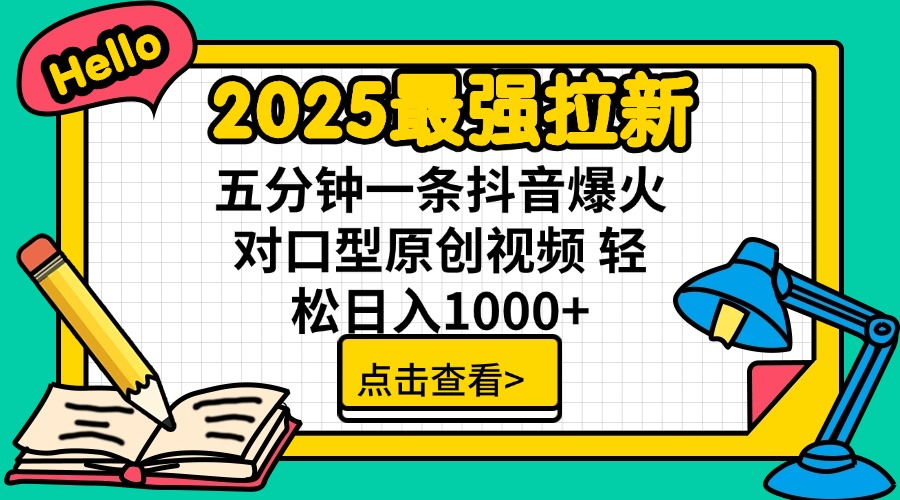 2025最强拉新 单用户下载7元佣金 五分钟一条抖音爆火对口型原创视频 轻…-立刻分享网创平台