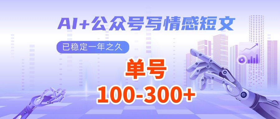 AI+公众号写情感短文，每天200+流量主收益，多号矩阵无脑操作-立刻分享网创平台