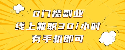 0门槛副业，线上兼职30一小时，有手机即可【揭秘】-立刻分享网创平台
