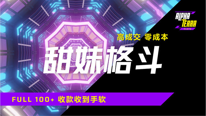 高成交零成本，售卖甜美格斗课程，谁发谁火，加爆微信，日入1000+收款…-立刻分享网创平台