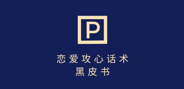靠分手挽回话术，一条作品变现上千，不会聊天也能做，7天重启有效对话-立刻分享网创平台