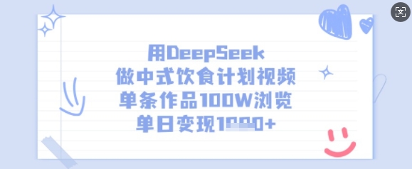 用DeepSeek做中式饮食计划视频，单条作品100W浏览，单日变现多张-立刻分享网创平台