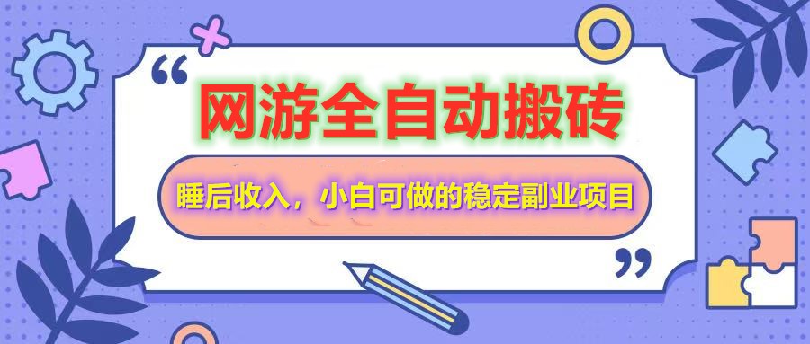 全自动游戏打金搬砖，单号每天收益200＋，小白可做的稳定副业项目-立刻分享网创平台