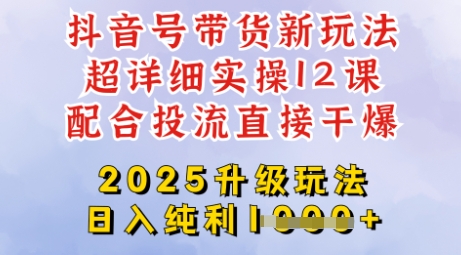 2025全新升级抖音带货玩法，一天纯利四位数，从剪辑到选品再到发布投流，超详细玩法揭秘-立刻分享网创平台