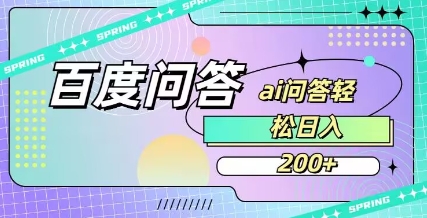 百度ai问答，人人可操作，日入2张-立刻分享网创平台