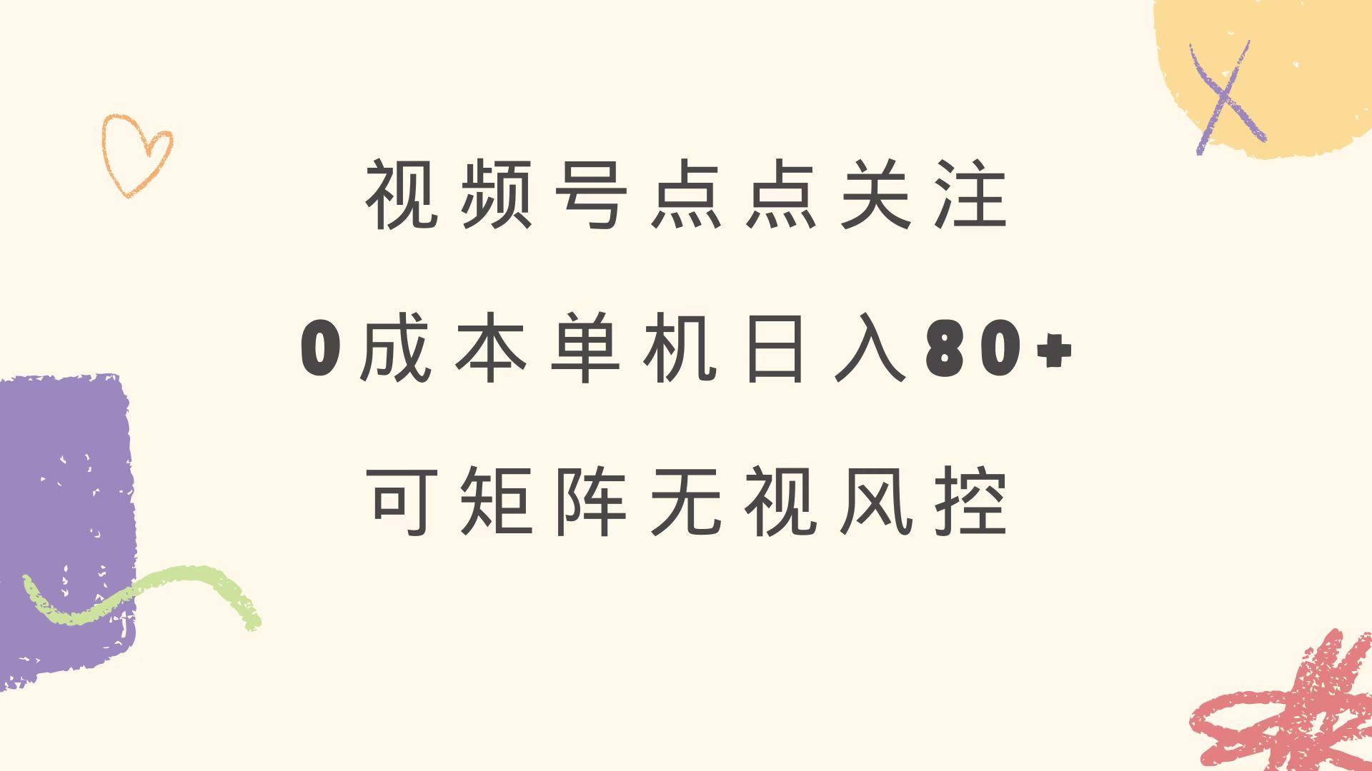 视频号点点关注 0成本单号80+ 可矩阵 绿色正规 长期稳定-立刻分享网创平台