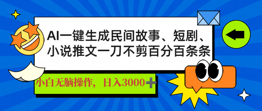 AI一键生成民间故事、推文、短剧，日入3000+，一刀百分百条条爆款-立刻分享网创平台