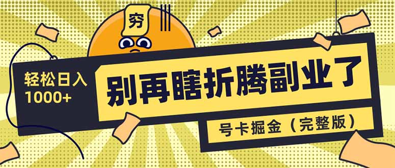 别再瞎折腾副业了！号卡共创分销，让你轻松日入1000+(完整版-立刻分享网创平台