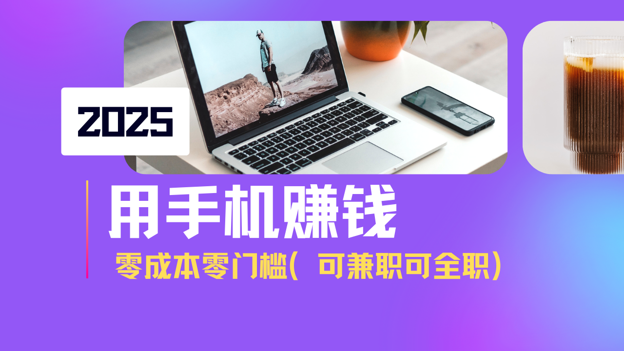 2025最新手机赚钱项目，单日收益500+，零成本零门槛，小白也能做！(可…-立刻分享网创平台