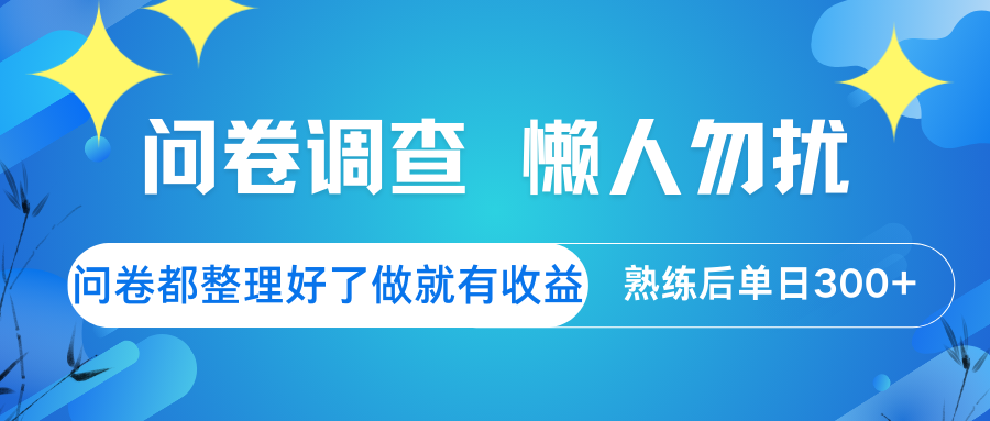 问卷调查 懒人勿扰 问卷都整理好了，做就有收益，熟练后日入300+-立刻分享网创平台