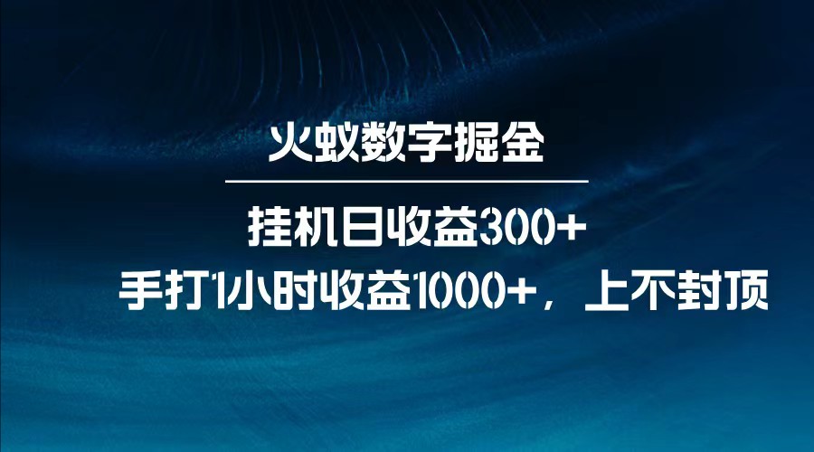 全网独家玩法，全新脚本挂机日收益300+，每日手打1小时收益1000+-立刻分享网创平台