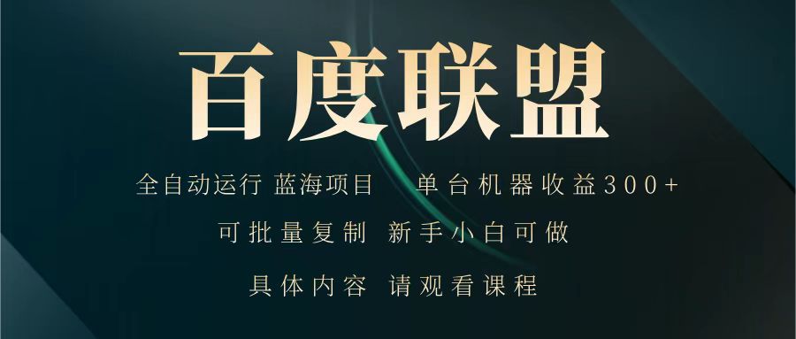 百度联盟 全自动运行 运行稳定 单机300+ 项目稳定 新手 小白可做-立刻分享网创平台