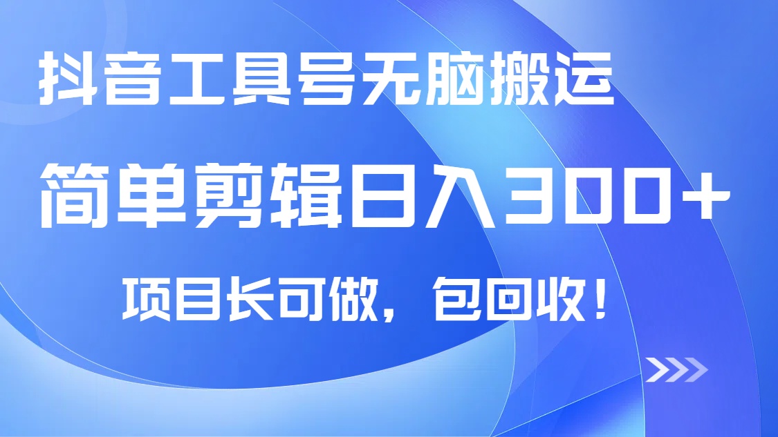 抖音工具号无脑搬运玩法，小白轻松可日入300+包回收，长期可做-立刻分享网创平台