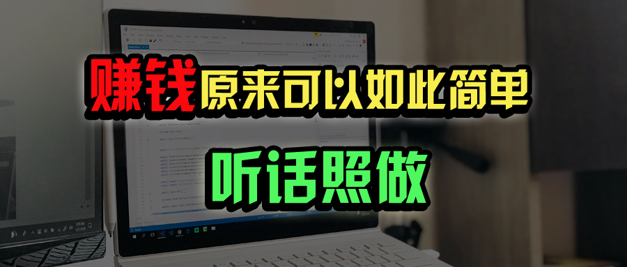 普通人如何做到宅家办公实现年入百万？-立刻分享网创平台