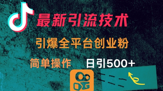 最新引流方法，引爆全平台的一个创业粉，简单操作日引300+-立刻分享网创平台
