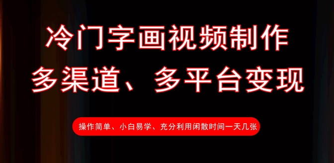 冷门字画视频制作，多渠道、多平台变现，一天几张-立刻分享网创平台
