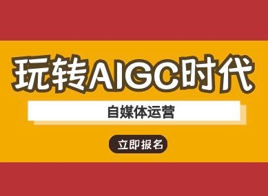 玩转AIGC时代-自媒体运营ai教程-立刻分享网创平台