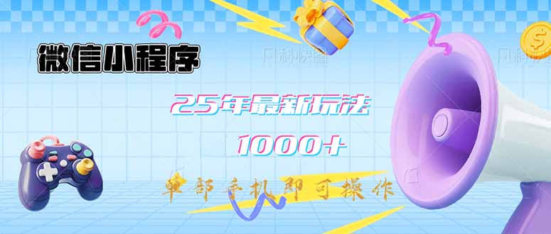 微信小程序-25年最新教学日入1000+最新玩法–单部手机即可操作，做就…-立刻分享网创平台