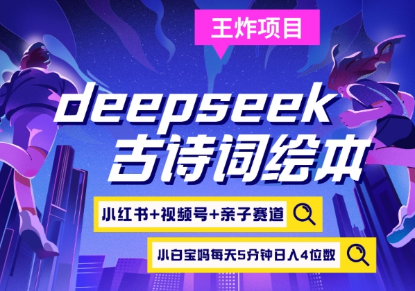 deepseek+小红书视频号+古诗词绘本，亲子赛道，高端宝妈粉，起号快每天五分钟，日入四位数-立刻分享网创平台