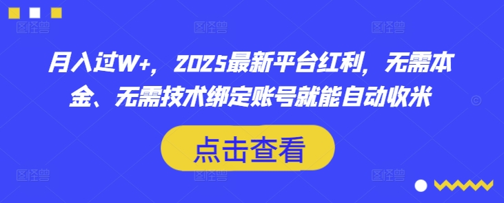 月入过W+，2025最新平台红利，无需本金、无需技术绑定账号就能自动收米-立刻分享网创平台