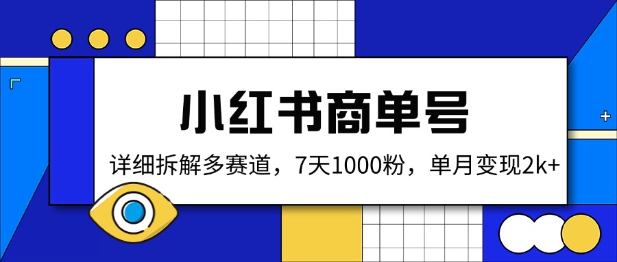 小红书商单号，详细拆解多赛道，7天1000粉，单月变现2k+-立刻分享网创平台