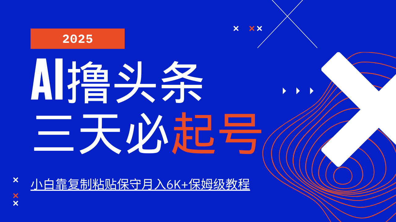 AI撸头条三天必起号，纯原创情感故事，每天搬砖10分钟，小白靠复制粘贴保守月入6K+-立刻分享网创平台