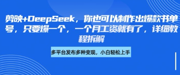 剪映+DeepSeek，你也可以制作出爆款书单号，只要爆一个，一个月工资就有了，详细教程拆解-立刻分享网创平台