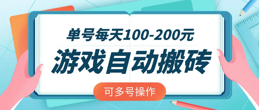 游戏全自动搬砖，单号每天100-200元，可多号操作-立刻分享网创平台