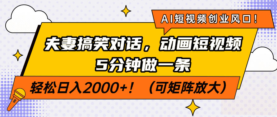 AI短视频创业风口！夫妻搞笑对话，动画短视频5分钟做一条，轻松日入200…-立刻分享网创平台