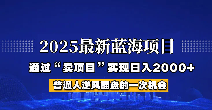 2025年蓝海项目，如何通过“网创项目”日入2000+-立刻分享网创平台