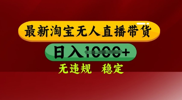 25年3月淘宝无人直播带货，日入多张，不违规不封号，独家技术，操作简单【揭秘】-立刻分享网创平台
