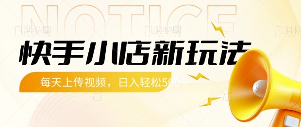 快手小店新玩法，每天只需上传视频，每天轻松5张【揭秘】-立刻分享网创平台