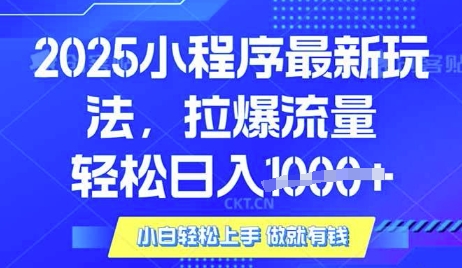 25年最新小程序升级玩法对接腾讯平台广告产被动收益，轻松日入多张【揭秘】-立刻分享网创平台