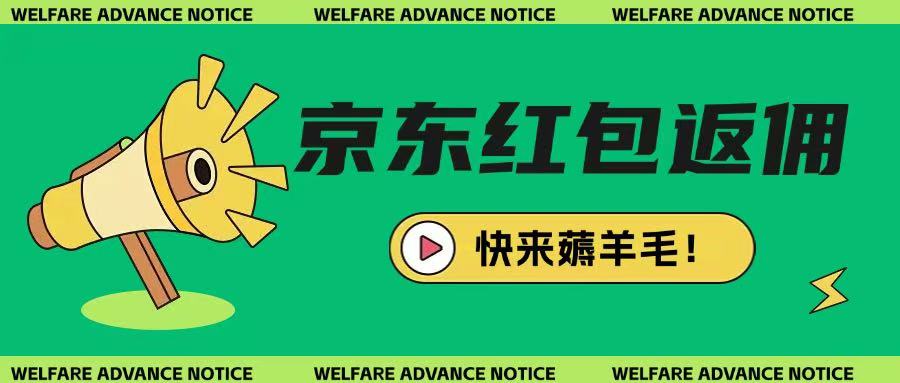 京东新用户拉新项目，拆解纯白嫖项目，玩法简单-立刻分享网创平台