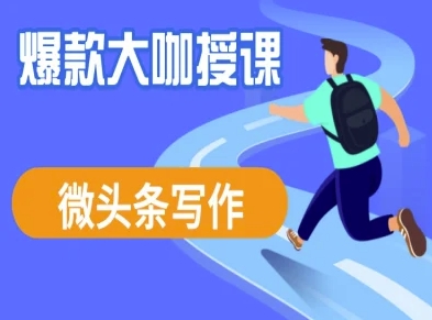 微头条写作课程，爆款大咖教你微头条流量变现-立刻分享网创平台