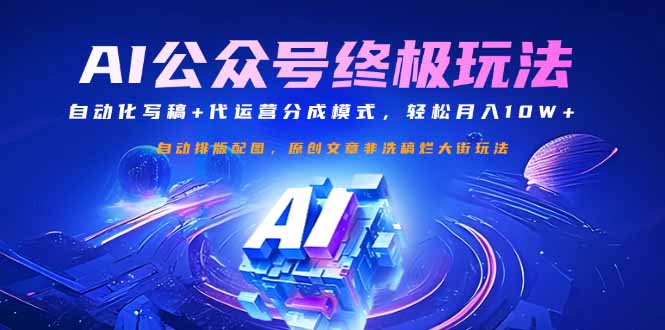 公众号流量主终极玩法：自动化写稿+代运营分成模式，轻松月入10W+-立刻分享网创平台