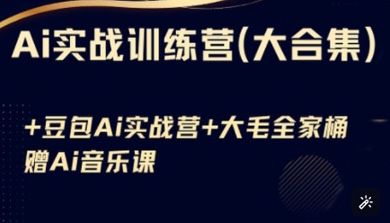 Ai实战训练营合集(豆包Ai+KiMi应用+Ai音乐)，基础操作到高级技巧的多个方面-立刻分享网创平台