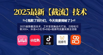 2025最新截流技术，工作室实操迭代打法，日轻松引粉300+，抖音+小红书+B站+视频号流量实操全流程-立刻分享网创平台
