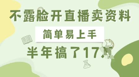不露脸开直播卖资料，简单易上手，半年搞了17个W，长期正规项目-立刻分享网创平台