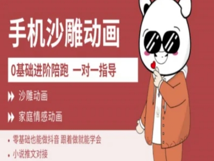 0基础手机沙雕动画教学AM版，新人也能做抖音，跟着做就能学会-立刻分享网创平台