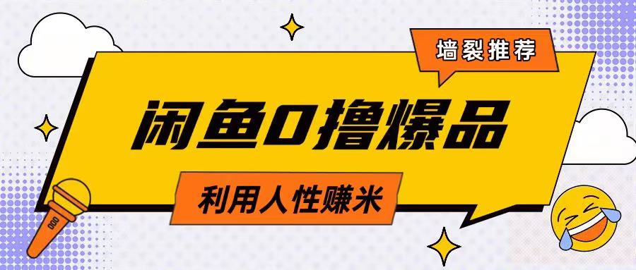 咸鱼0撸玩法利用人性售卖商品达到日挣2张的效果-立刻分享网创平台