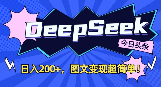 DeepSeek做今日头条图文，每天收益2张，图文变现超简单-立刻分享网创平台