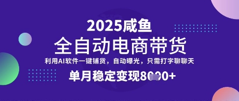 全网首发【闲鱼全自动电商带货】三年磨一剑，一朝露锋芒，单月稳定变现8k+【揭秘】-立刻分享网创平台